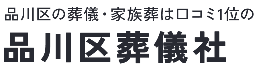品川区葬儀社